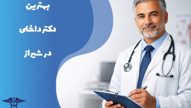 لیست بهترین دکتر داخلی در شیراز