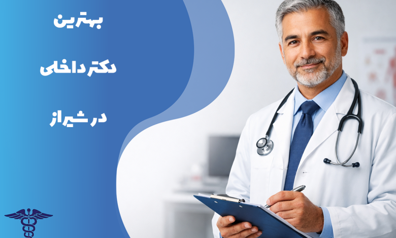 لیست بهترین دکتر داخلی در شیراز