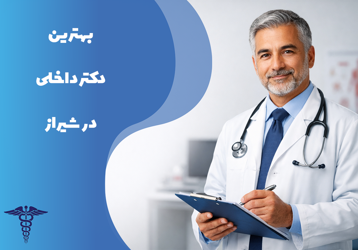 معرفی 12 دکتر برتر داخلی در شیراز – بهترین دکتر داخلی شیراز کیست؟