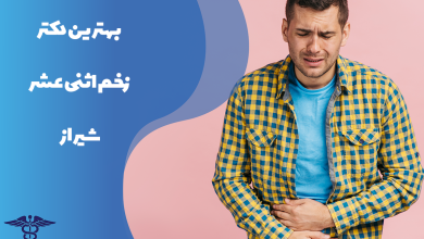 معرفی بهترین دکتر زخم اثنی عشر شیراز