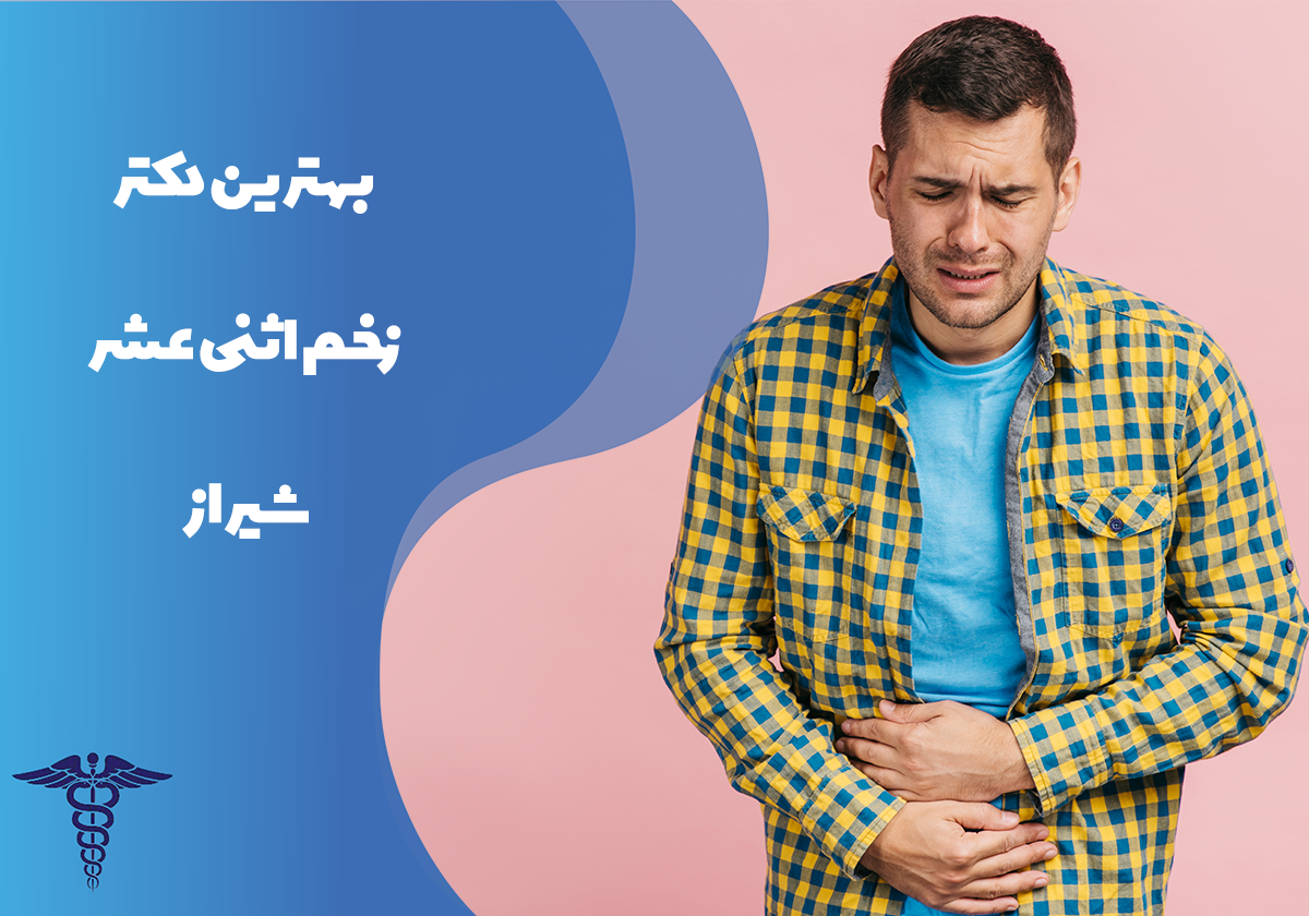 معرفی بهترین دکتر زخم اثنی عشر شیراز