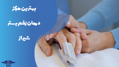 معرفی بهترین مرکز درمان زخم بستر شیراز