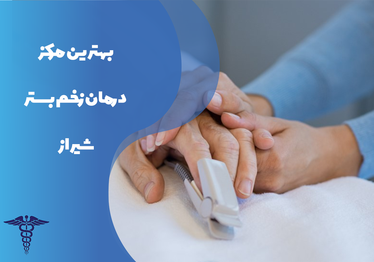 معرفی بهترین مرکز درمان زخم بستر شیراز