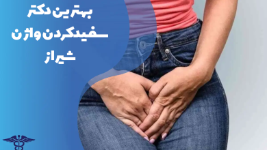 بهترین دکتر سفید کردن واژن در شیراز