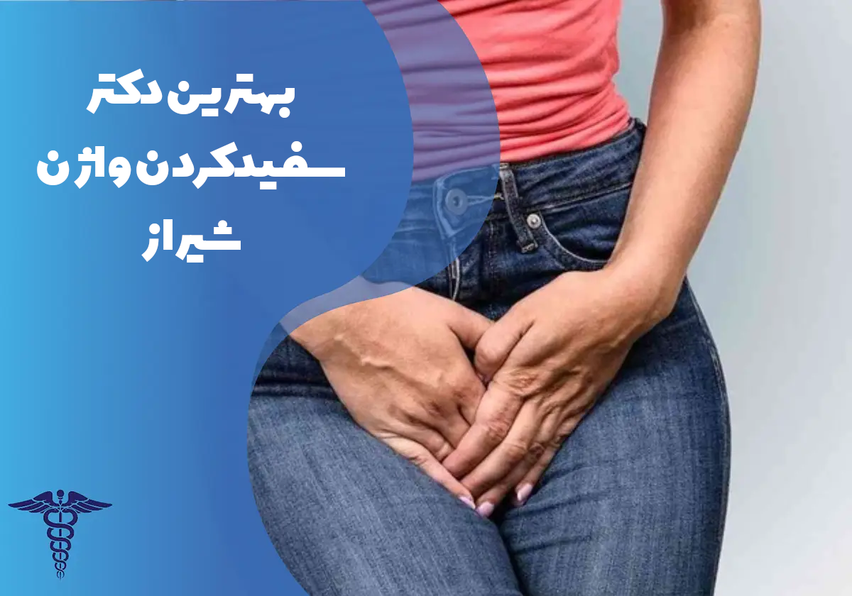 بهترین دکتر سفید کردن واژن در شیراز
