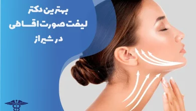 بهترین دکتر لیفت صورت اقساطی در شیراز