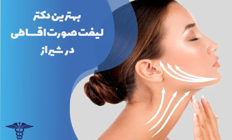 بهترین دکتر لیفت صورت اقساطی در شیراز