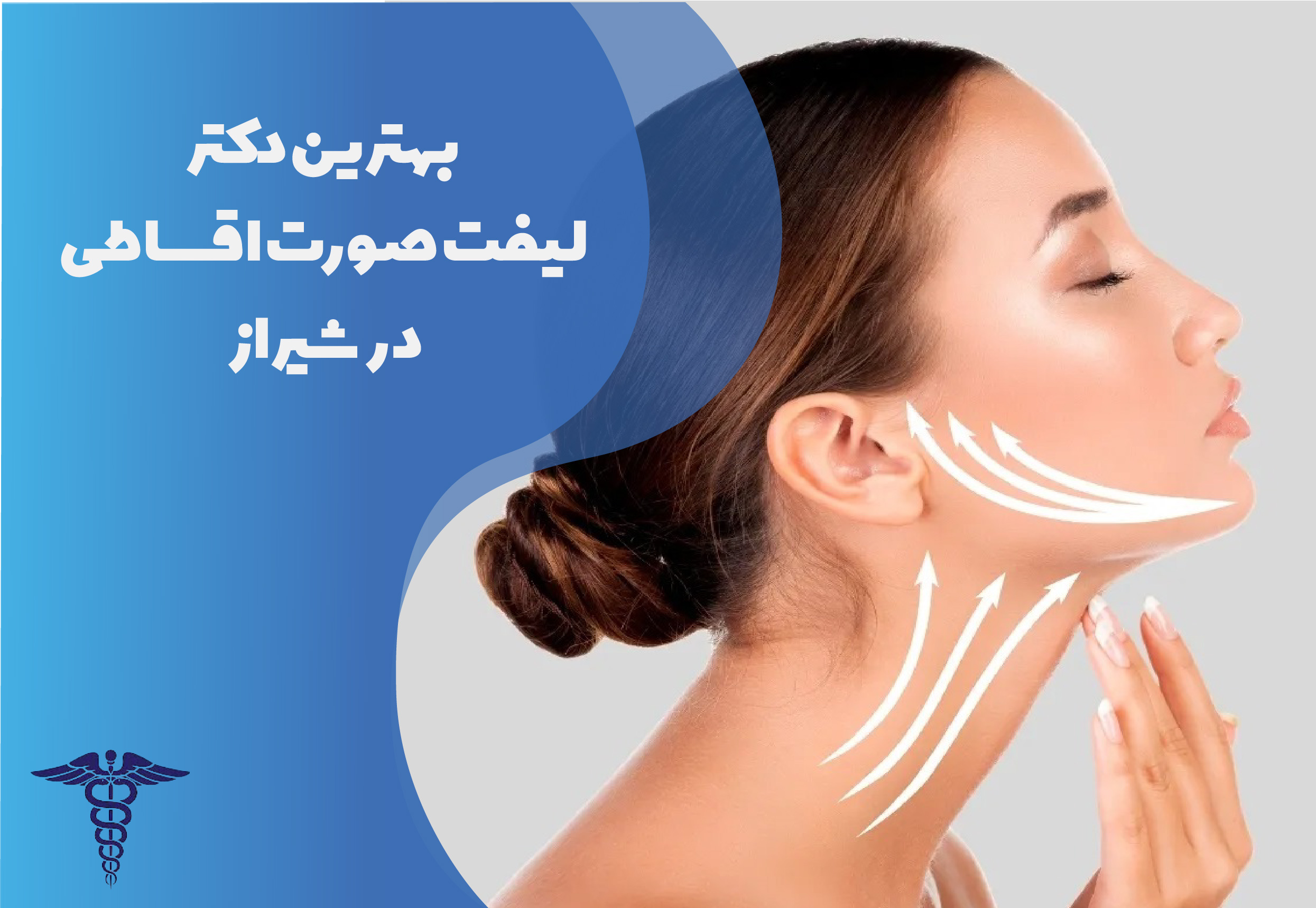 بهترین دکتر لیفت صورت اقساطی در شیراز