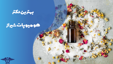 معرفی بهترین دکتر هومیوپات شیراز