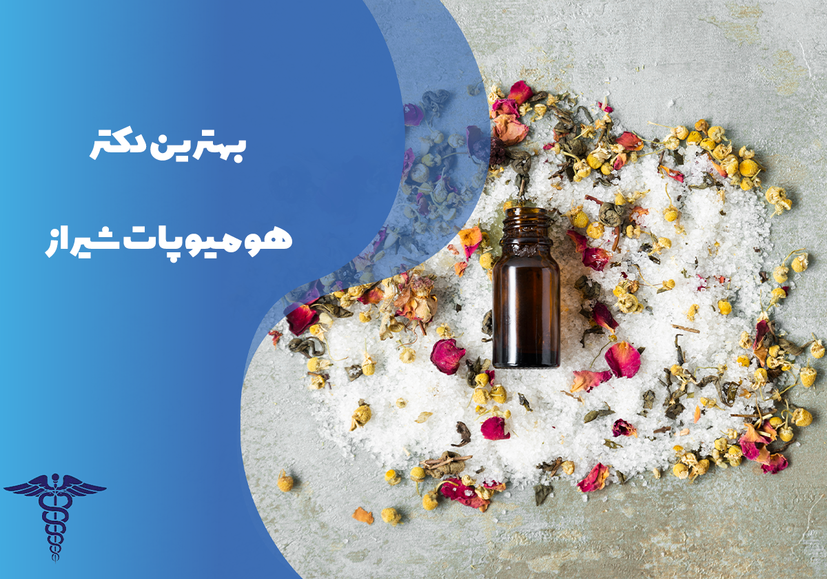 معرفی بهترین دکتر هومیوپات شیراز