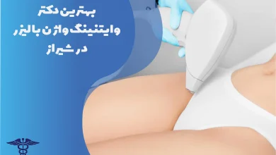 بهترین دکتر وایتنینگ واژن با لیزر در شیراز