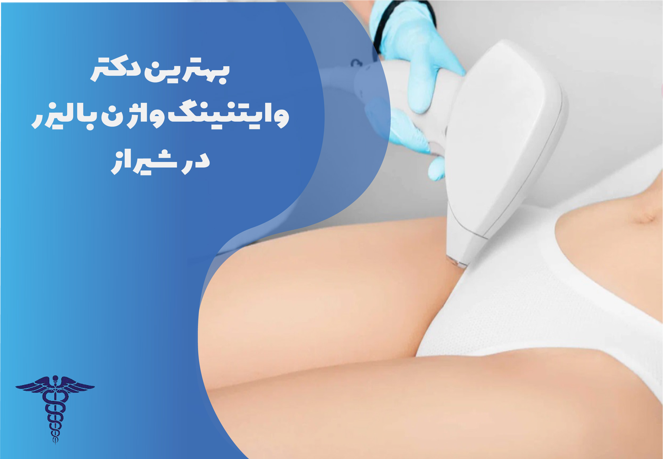 بهترین دکتر وایتنینگ واژن با لیزر در شیراز