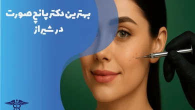بهترین دکتر پانچ صورت در شیراز