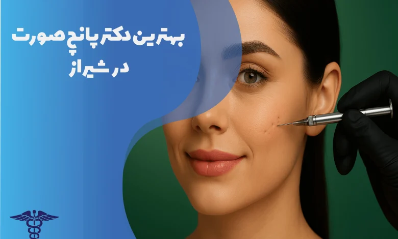 بهترین دکتر پانچ صورت در شیراز