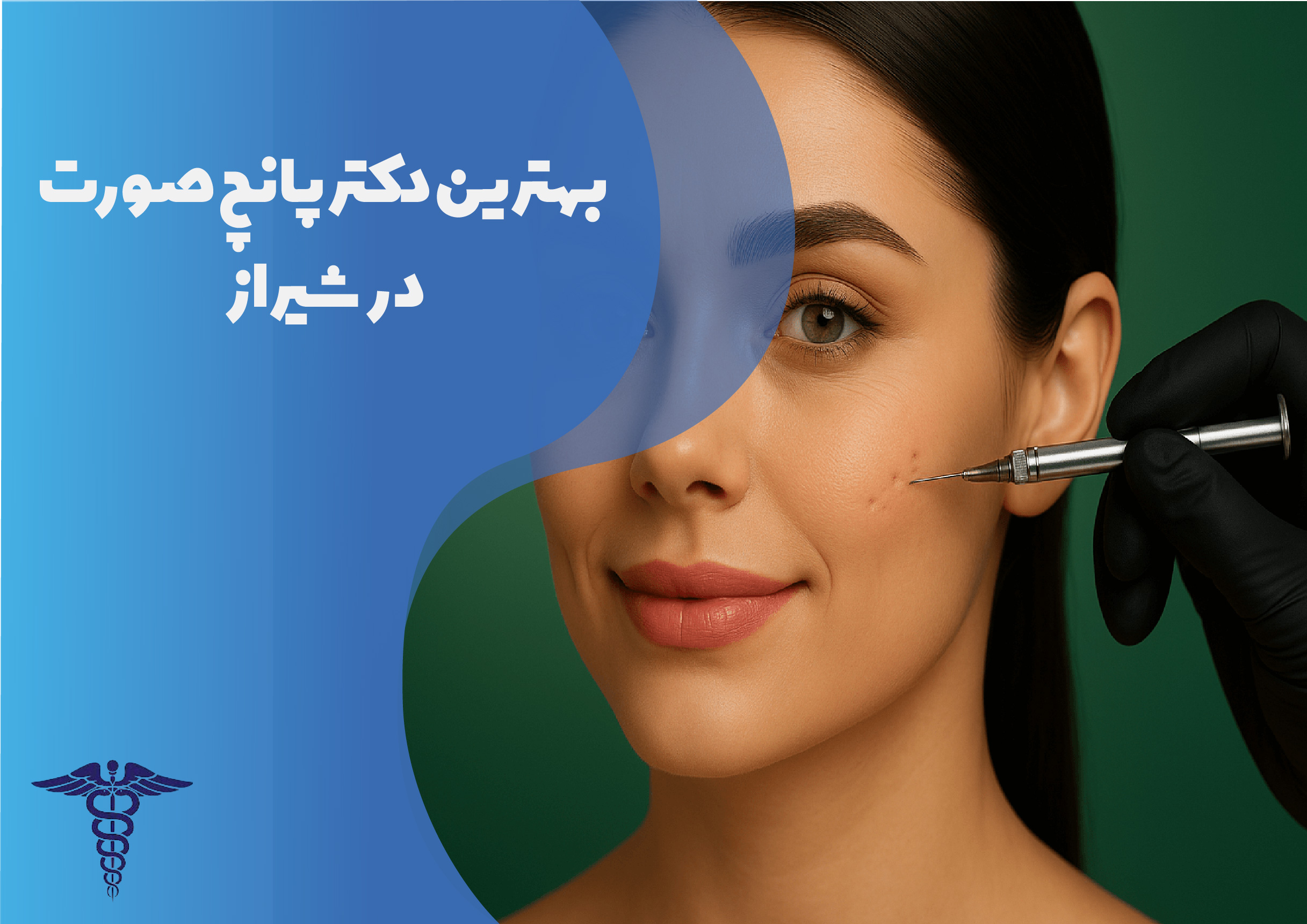 بهترین دکتر پانچ صورت در شیراز