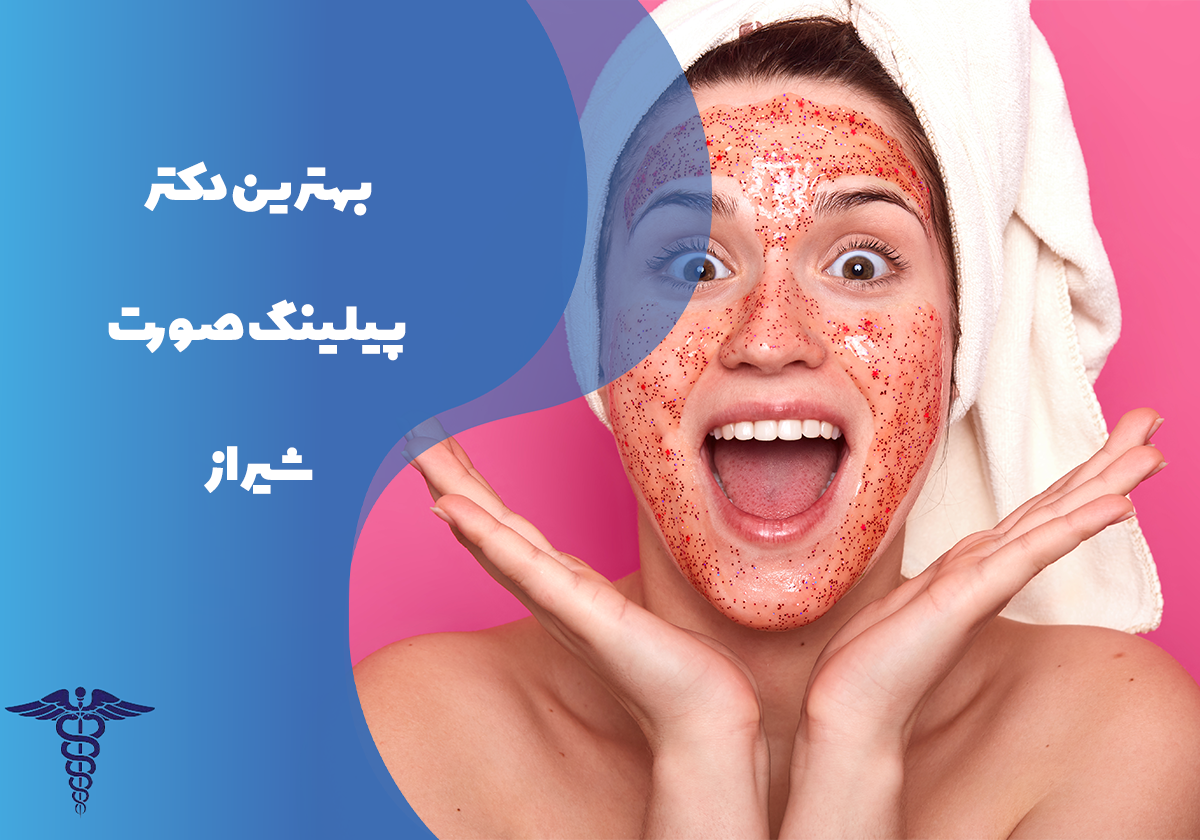 لیست بهترین دکتر پیلینگ صورت شیراز