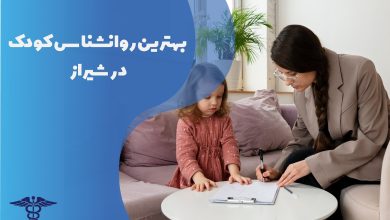 بهترین روانشناس کودک در شیراز به همراه لیست و مشخصات