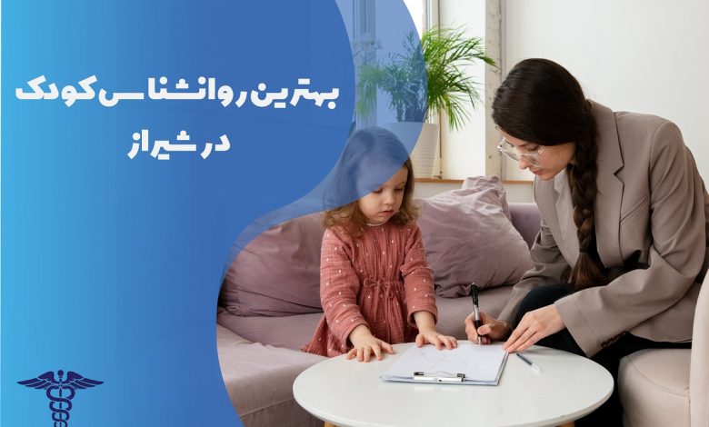 بهترین روانشناس کودک در شیراز به همراه لیست و مشخصات
