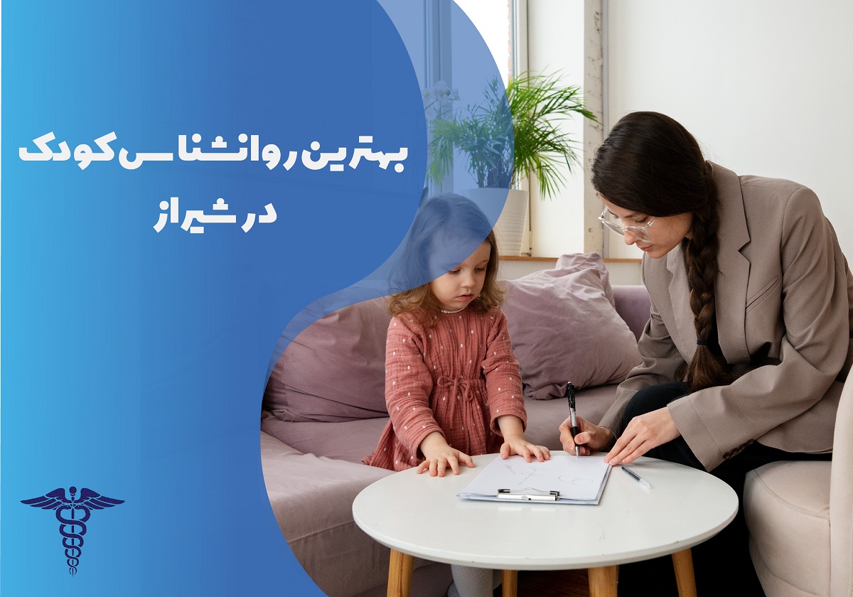 بهترین روانشناس کودک در شیراز به همراه لیست و مشخصات