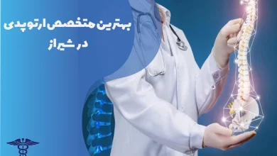 بهترین متخصص ارتوپدی در شیراز
