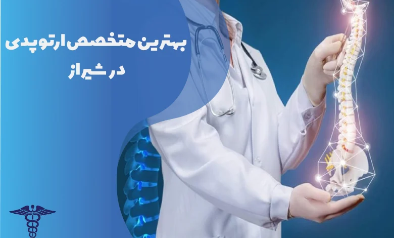 بهترین متخصص ارتوپدی در شیراز