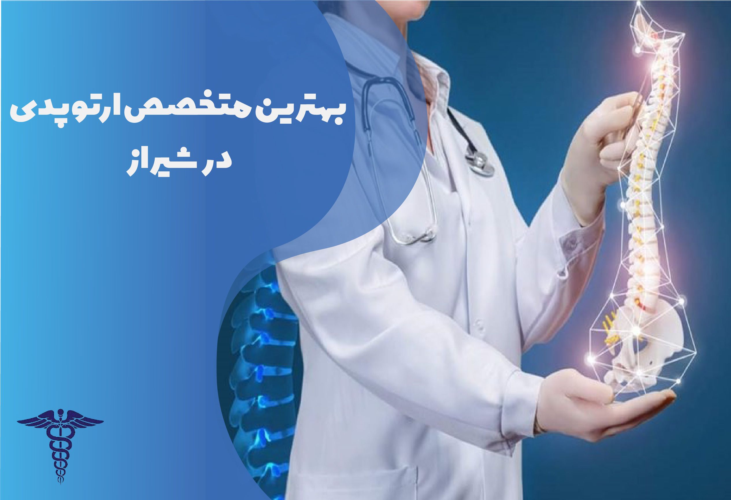 بهترین متخصص ارتوپدی در شیراز