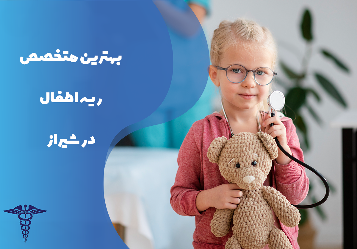 معرفی 12 متخصص برتر ریه اطفال در شیراز – بهترین متخصص ریه اطفال شیراز کیست؟