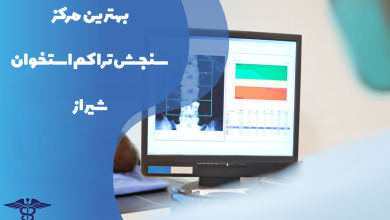بهترین مرکز سنجش تراکم استخوان شیراز