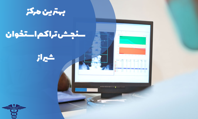 بهترین مرکز سنجش تراکم استخوان شیراز