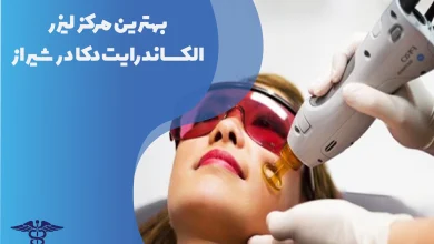 بهترین مرکز لیزر الکسانداریت دکا در شیراز