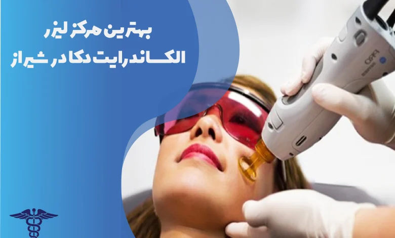 بهترین مرکز لیزر الکسانداریت دکا در شیراز