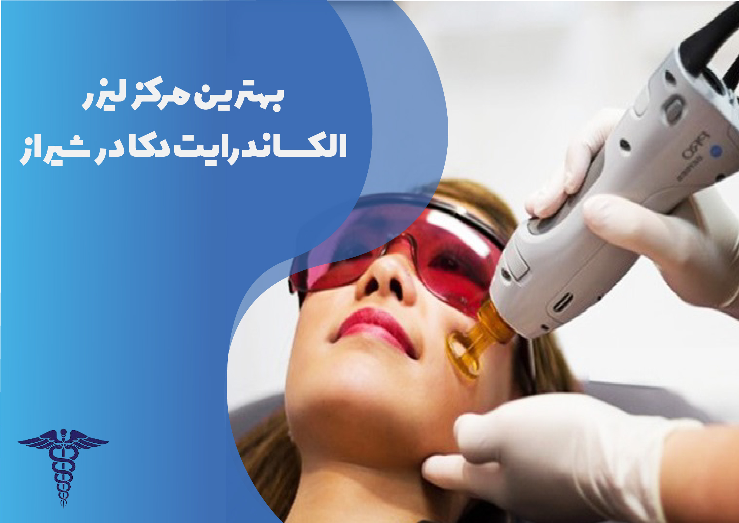 بهترین مرکز لیزر الکسانداریت دکا در شیراز