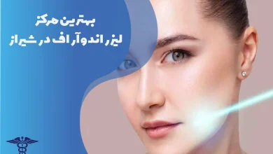 بهترین مرکز لیزر اندو آر اف در شیراز