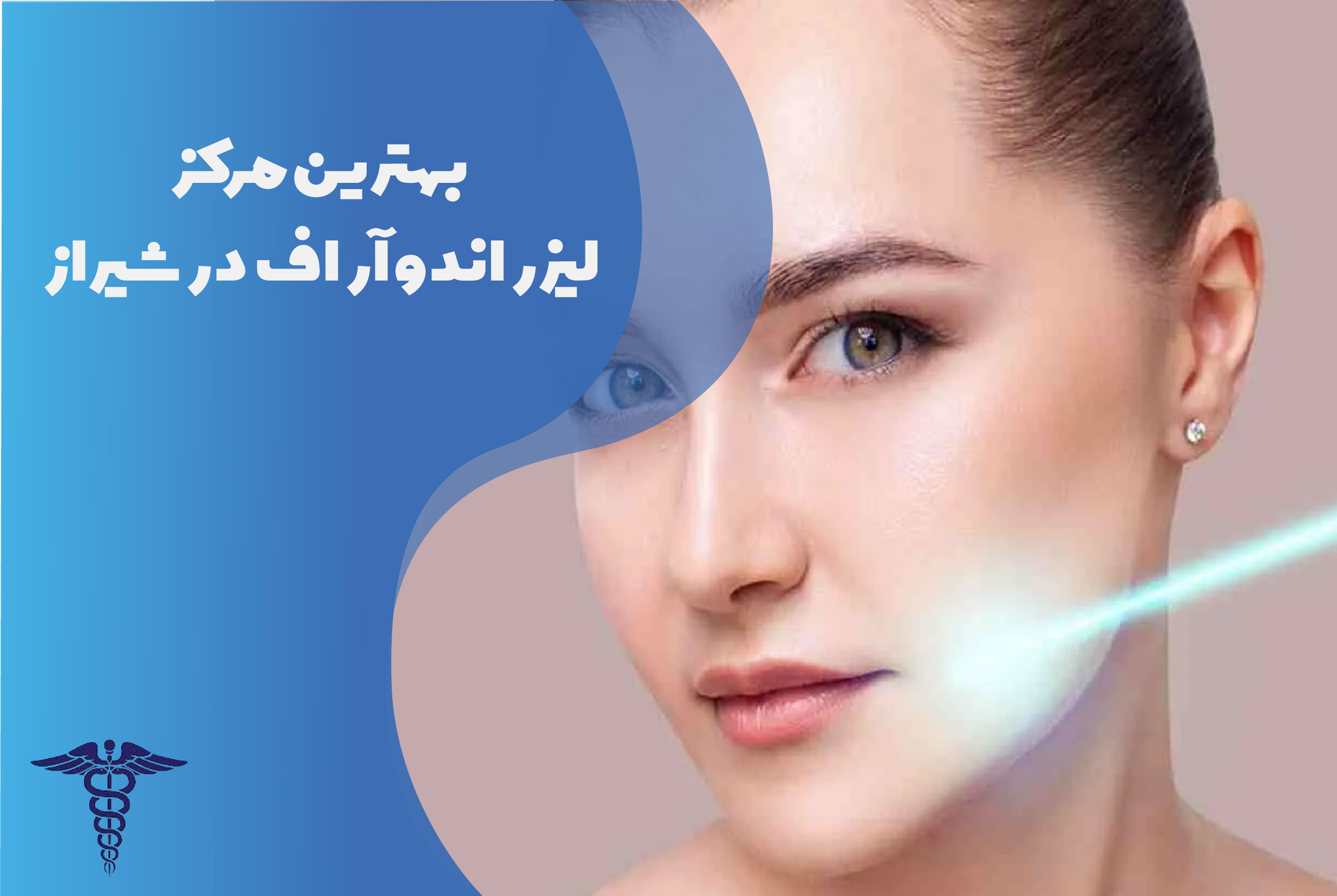 بهترین مرکز لیزر اندو آر اف در شیراز
