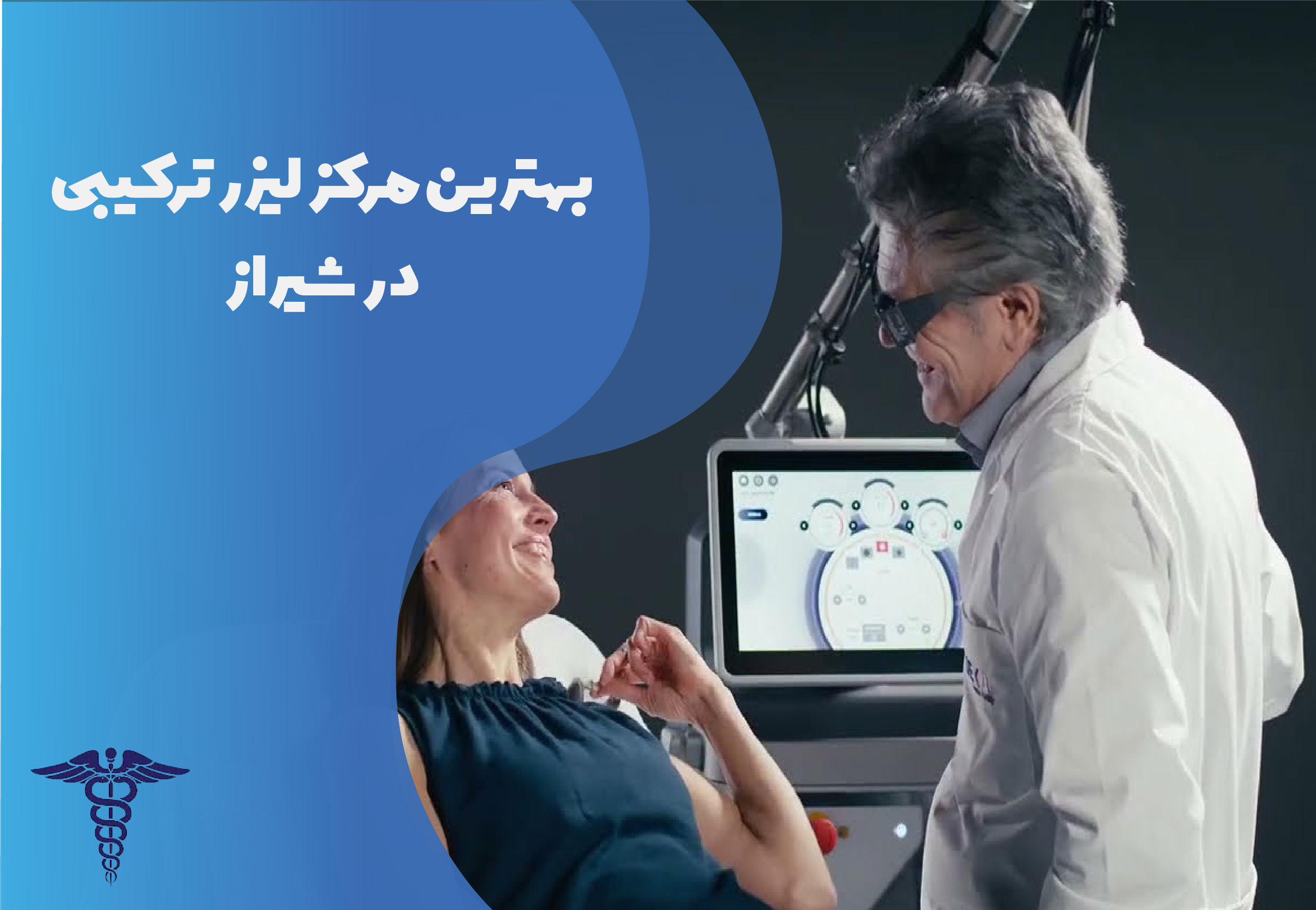بهترین مرکز لیزر ترکیبی در شیراز