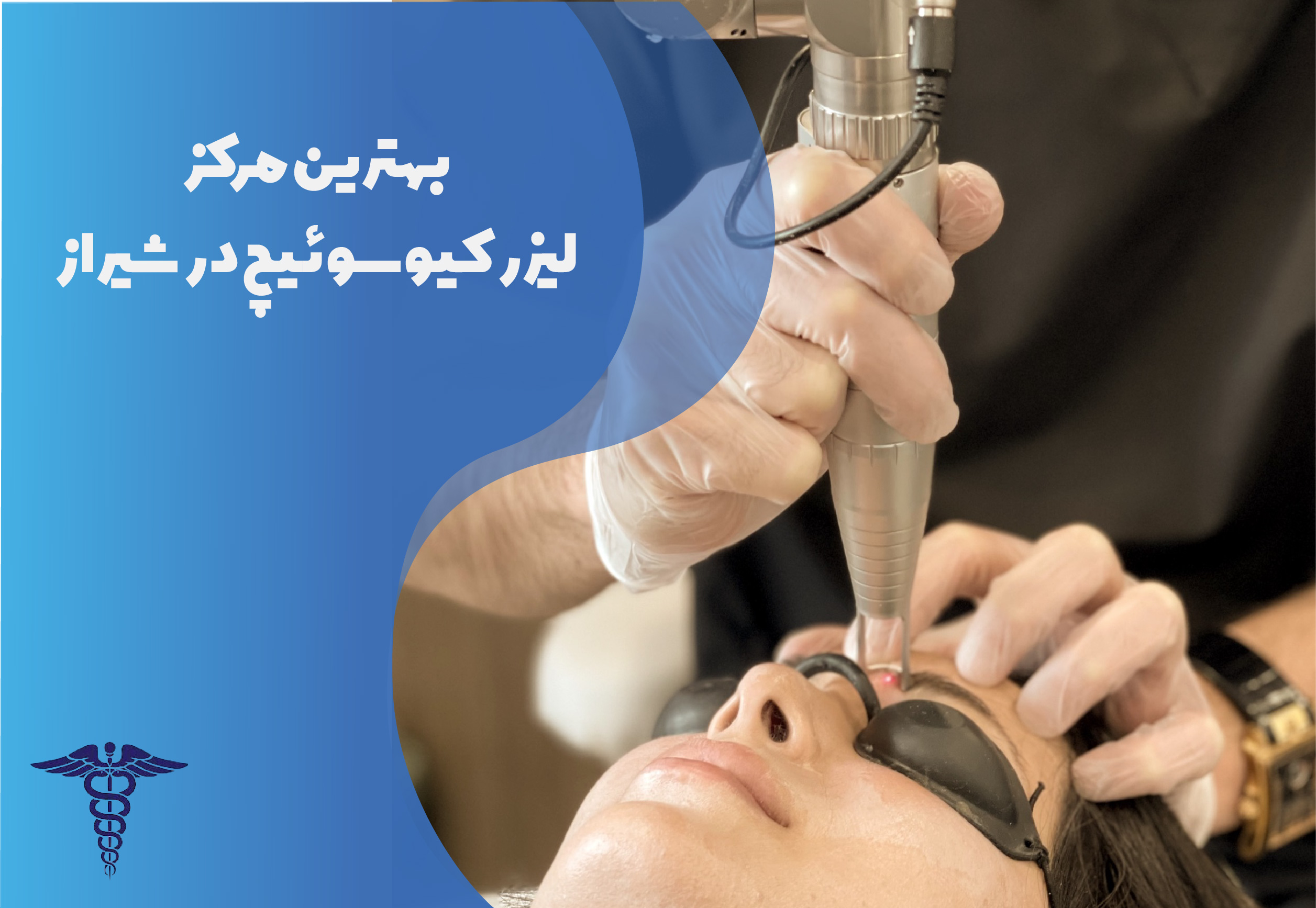 بهترین مرکز لیزر کیوسوئیچ در شیراز