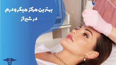 بهترین مرکز میکرودرم در شیراز