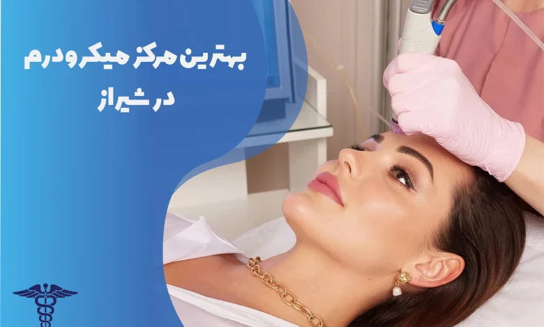 بهترین مرکز میکرودرم در شیراز