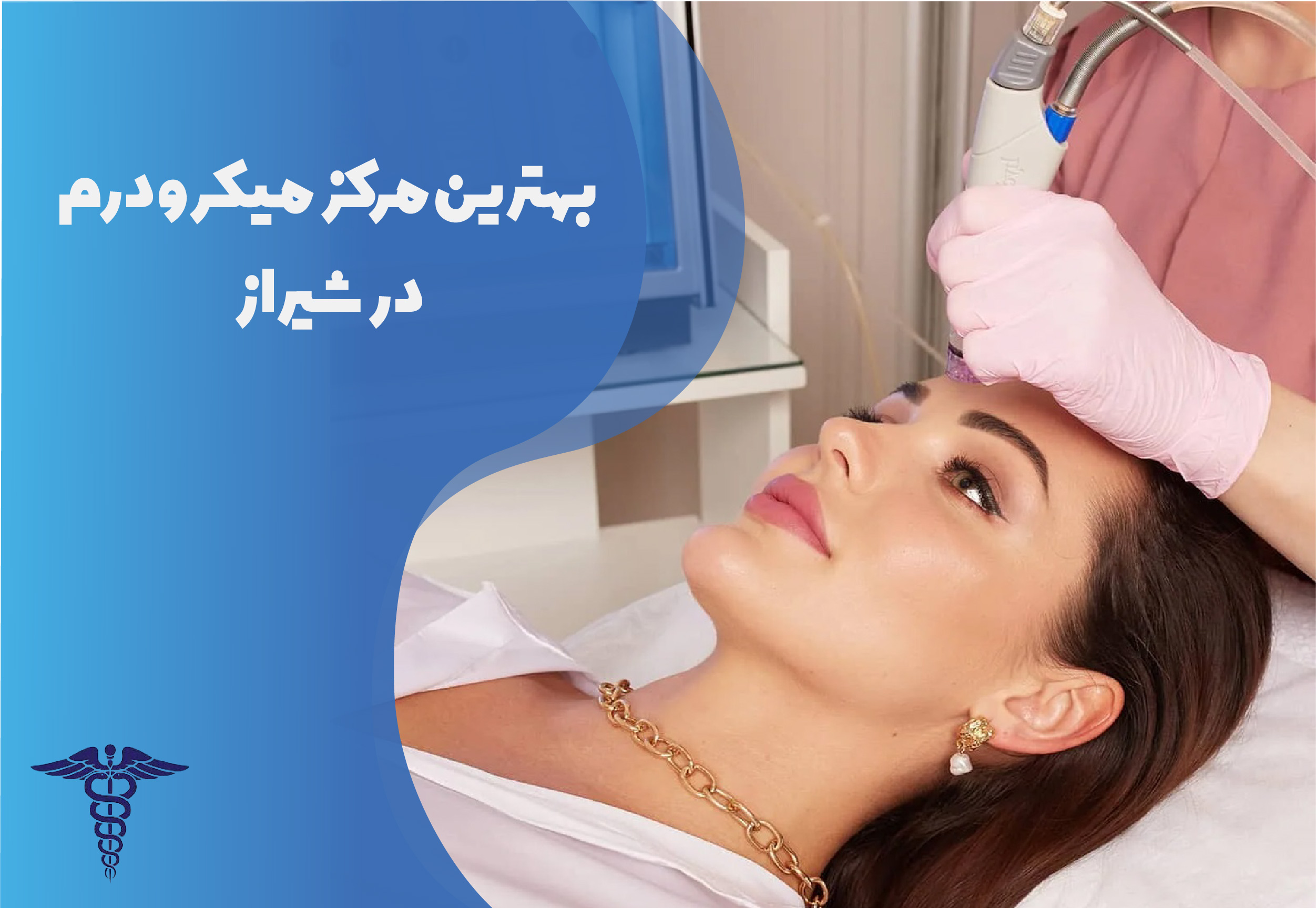 معرفی 12 مرکز برتر میکرودرم در شیراز – بهترین مرکز میکرودرم شیراز کجاست؟