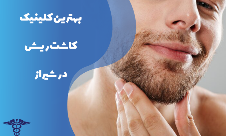 معرفی بهترین کلینیک کاشت ریش در شیراز