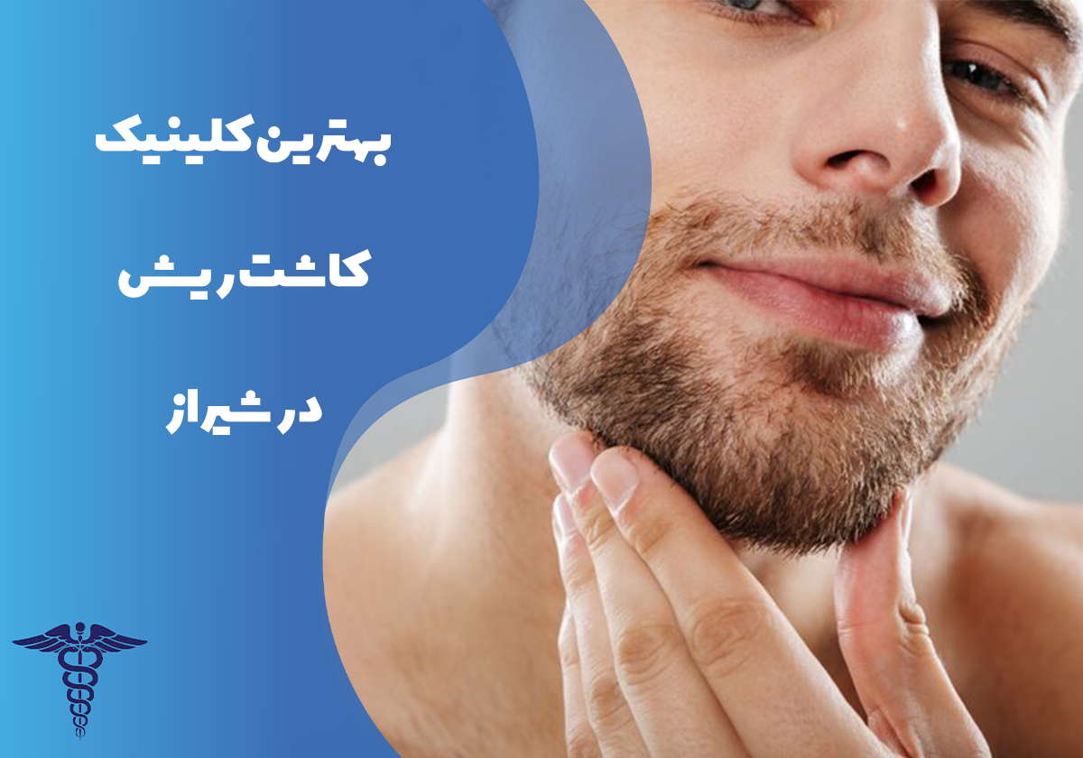 معرفی 12 کلینیک برتر کاشت ریش در شیراز – بهترین کلینیک کاشت ریش شیراز کجاست؟