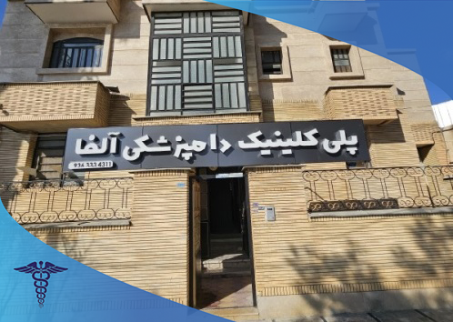 درمانگاه حیوانات خانگی آلفا، مرکز جراحی حیوانات خانگی در شیراز