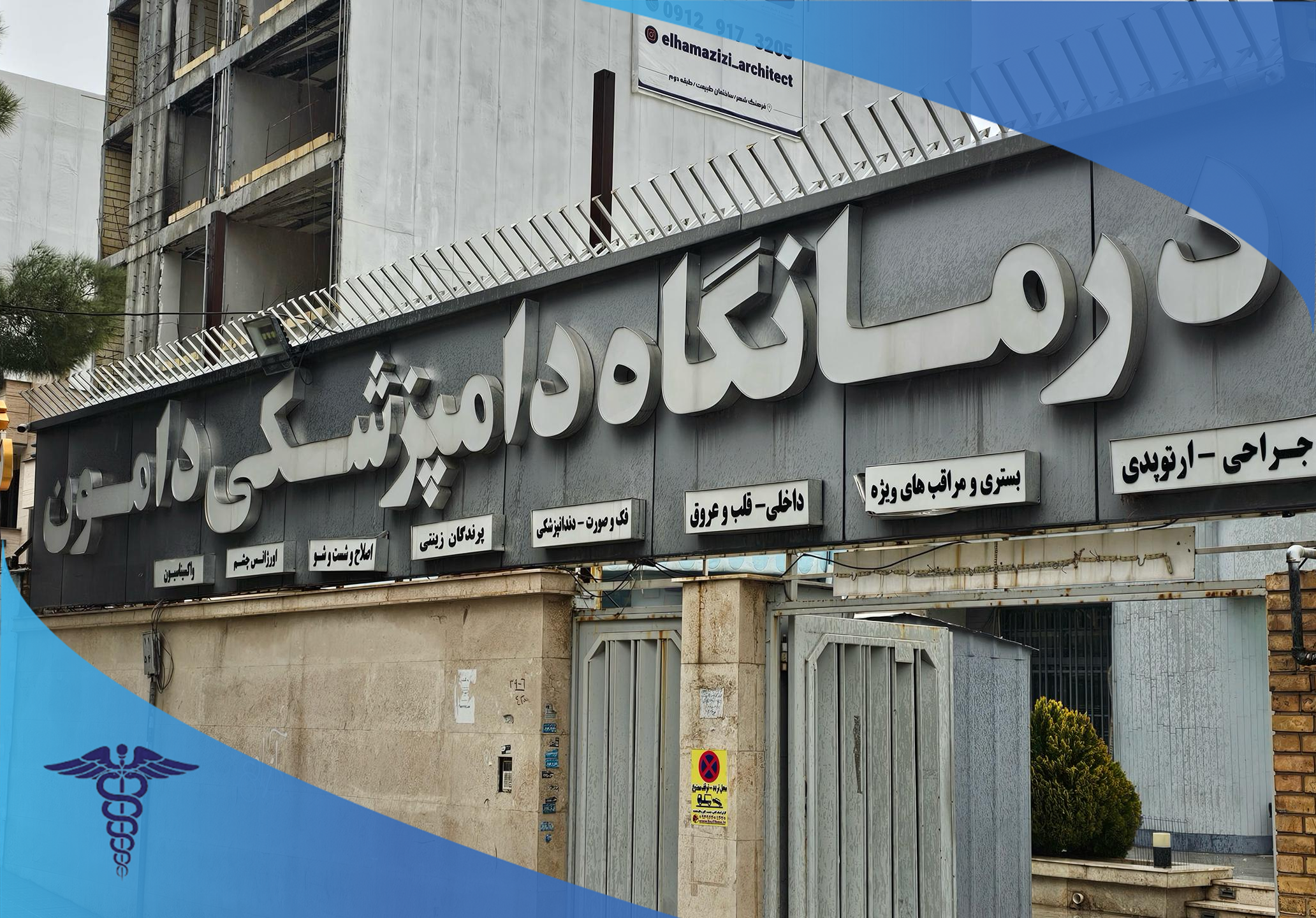 درمانگاه دامپزشکی دامون، مرکز جراحی حیوانات خانگی در شهر شیراز