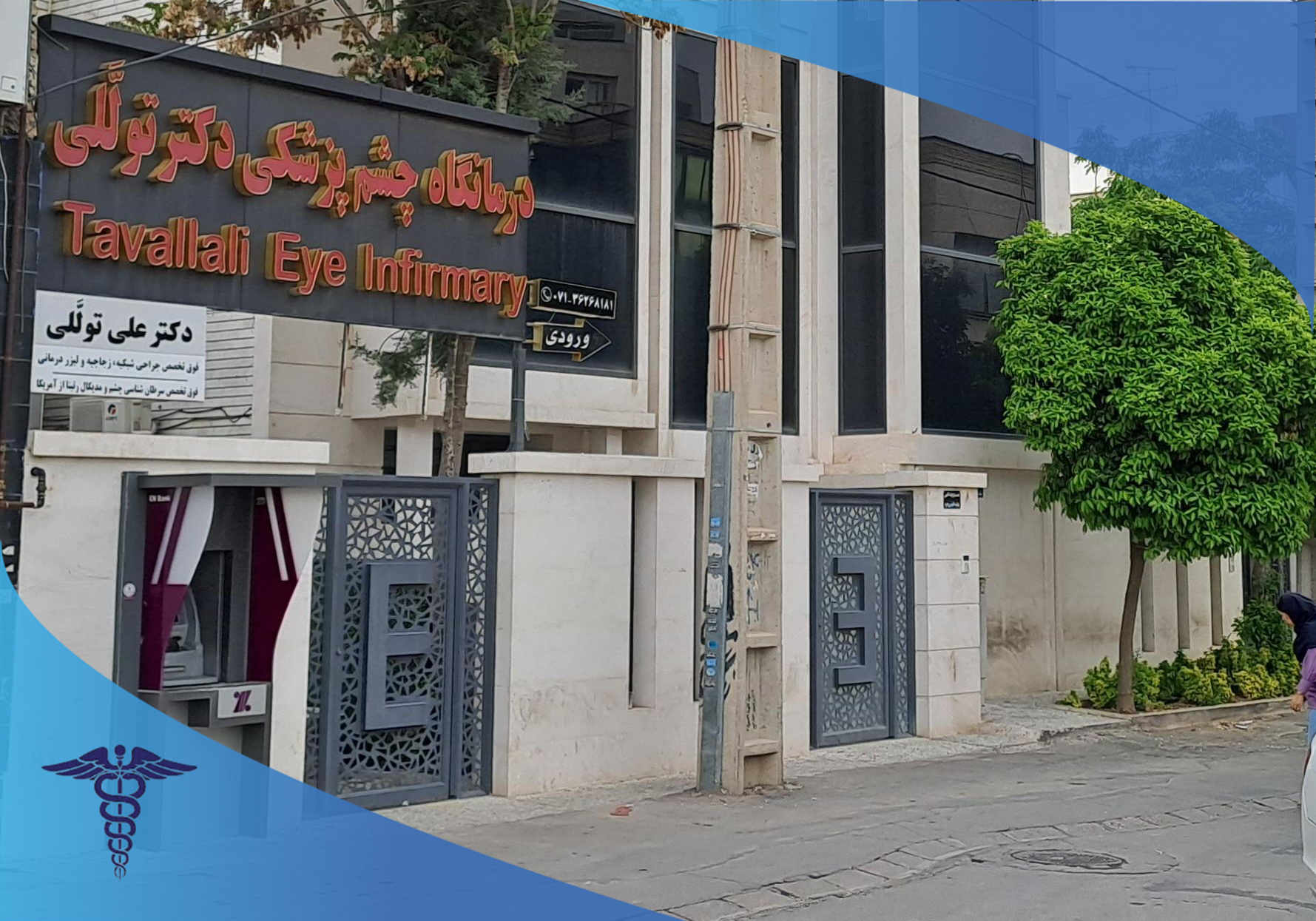 درمانگاه فوق تخصصی چشم دکتر توللی، مرکز جراحی اکولوپلاستی در شیراز