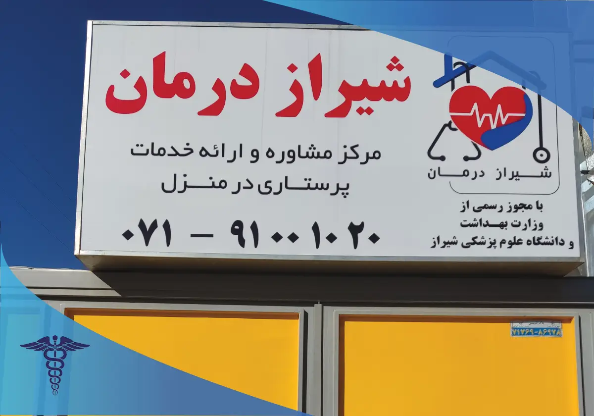 شیراز درمان - بهترین مرکز درمان زخم بستر در منزل شیراز