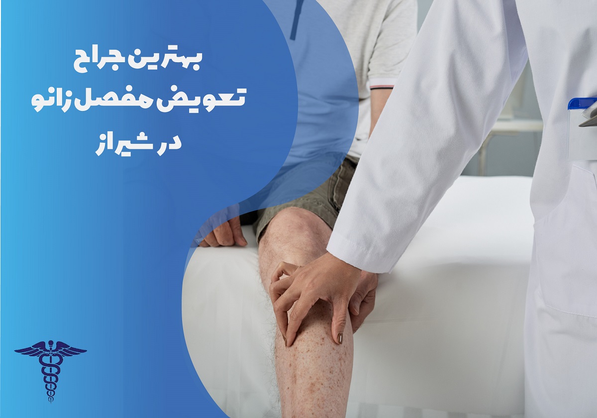 لیست بهترین جراح تعویض مفصل زانو در شیراز