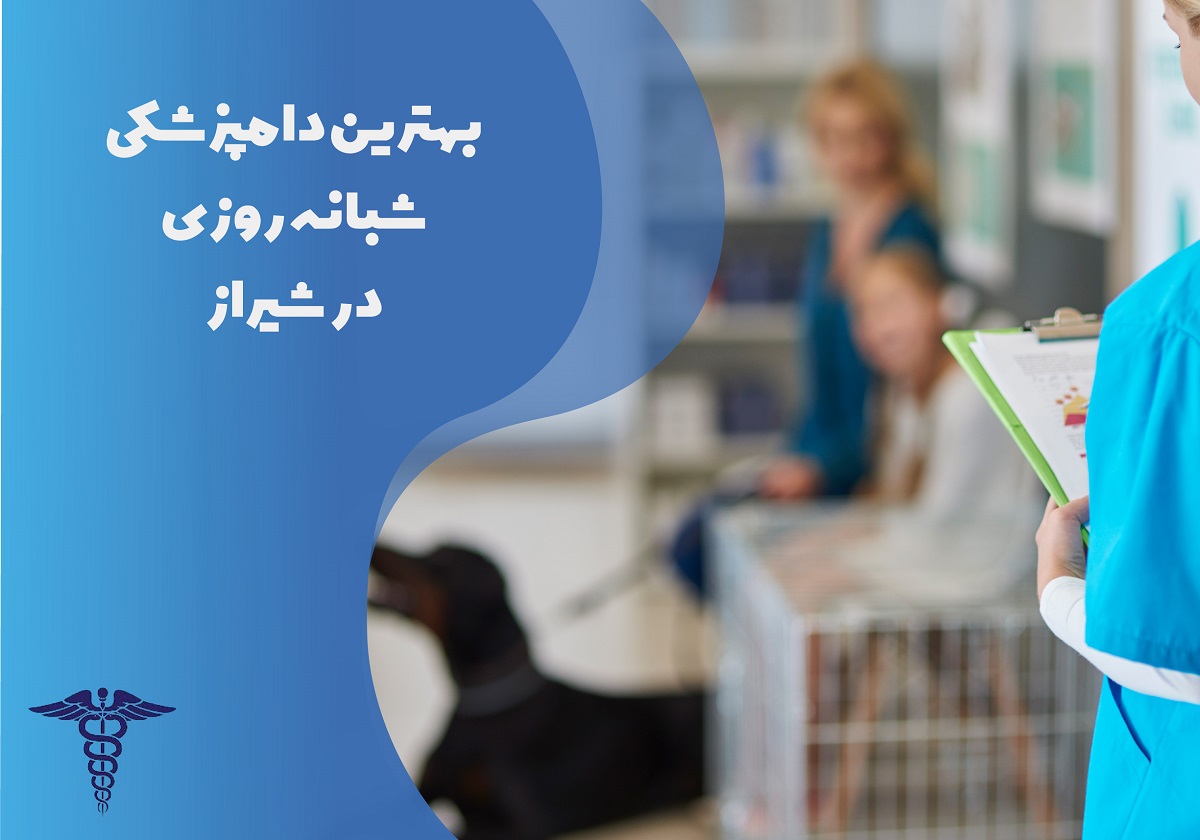 لیست بهترین دامپزشکی شبانه روزی در شیراز