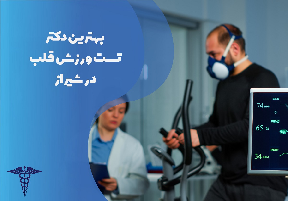 لیست بهترین دکتر تست ورزش قلب در شیراز با تلفن و آدرس