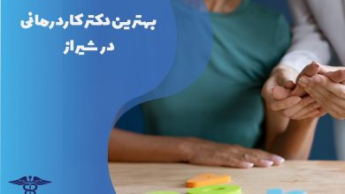 لیست بهترین دکتر کاردرمانی در شیراز با آدرس و تلفن