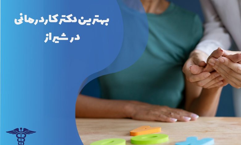 لیست بهترین دکتر کاردرمانی در شیراز با آدرس و تلفن